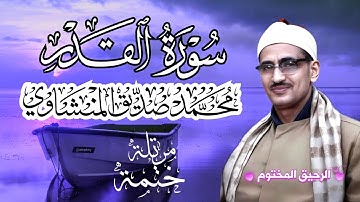 سورة القدر محمد صديق المنشاوي ختمة مرتلة بجودة عالية Surah Al-Qadr