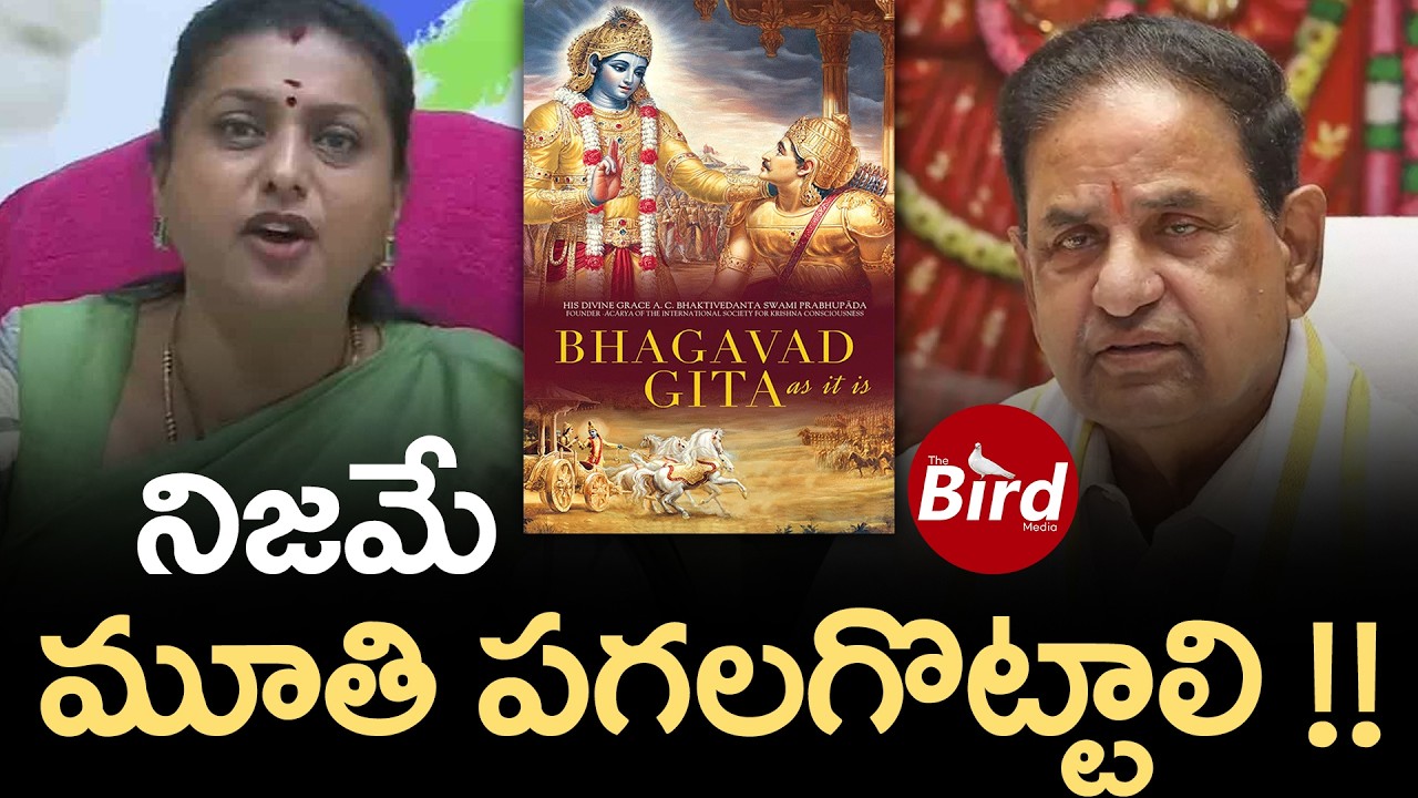 నిజమే ..మూతి పగలగొట్టాలి !! RK Roja Strong Comments on BR Naidu | RK Roja | BR Naidu | Bird media