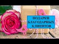 ПОДАРКИ БЛАГОДАРНЫХ КЛИЕНТОВ - ЛУЧШЕЕ ПРИЗНАНИЕ!!!