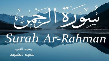 سورة الرحمن - سعيد الخطيب Surah Ar-Rahman - Saeed Al-Khateeb