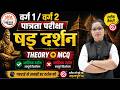 षड् दर्शन Complete 🎯 Theory + MCQ | वर्ग 1 / वर्ग 2 पात्रता परीक्षा 2026 | Radha Ma'am | Tandav