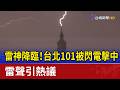 台北101遭雷擊