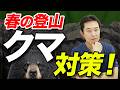 【春山はクマに要注意！】冬眠明けのクマと出会わないための基本対策を解説！