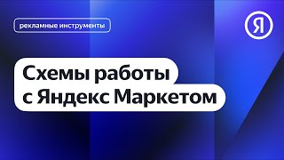 Схемы работы с Яндекс Маркетом