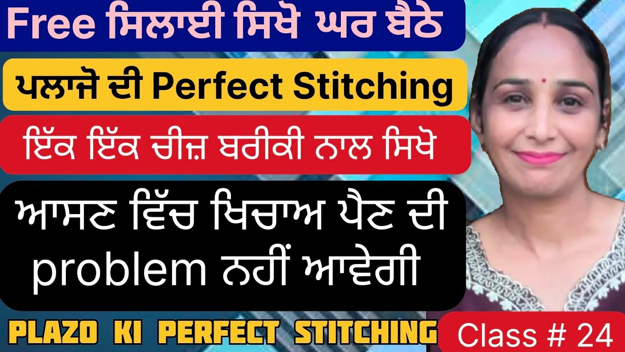 ਪਲਾਜੋ ਦੀ ਸਲਾਈ ਕਿਵੇਂ ਕਰੀਏ | प्लाजो की सिलाई कैसे करें | how to stitch plazo | Tapa Fashion Boutique