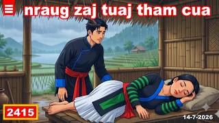 dab hais hmoob - 2415 - 14-7-2026 nraug zaj tuaj tham cua, หนุ่มพญานาค, The Naga man.