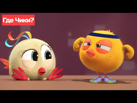 Где Чики? 🐥 Chicky НОВАЯ СЕРИЯ! | Кроссовки Чики 🏃 Сборник мультфильмов на русском языке