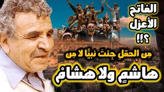 البردوني يتنبأ بقائد اليمن الذي سينقذ الوطن والشعب 😯 لن تصدقوا من هو؟