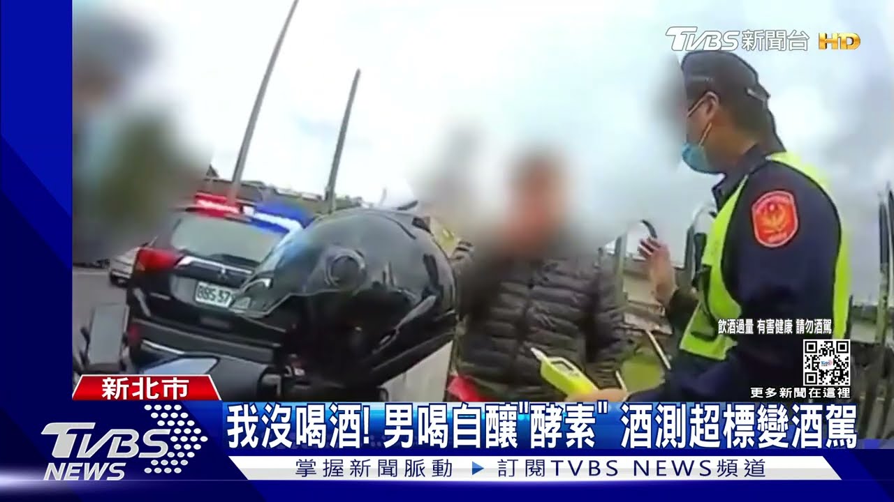 我沒喝酒! 男喝自釀「酵素」 酒測超標變酒駕｜TVBS新聞