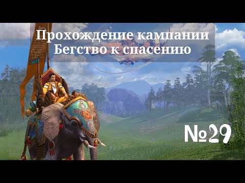 Видео: Heroes of Might and Magic V - Tribes of the East. Прохождение. Бегство к спасению. #29 (Финал)