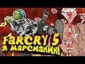 Я МАРСИАНИН! - Far Cry 5: Пленник Марса