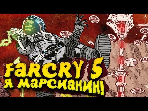 Видео: Я МАРСИАНИН! - Far Cry 5: Пленник Марса