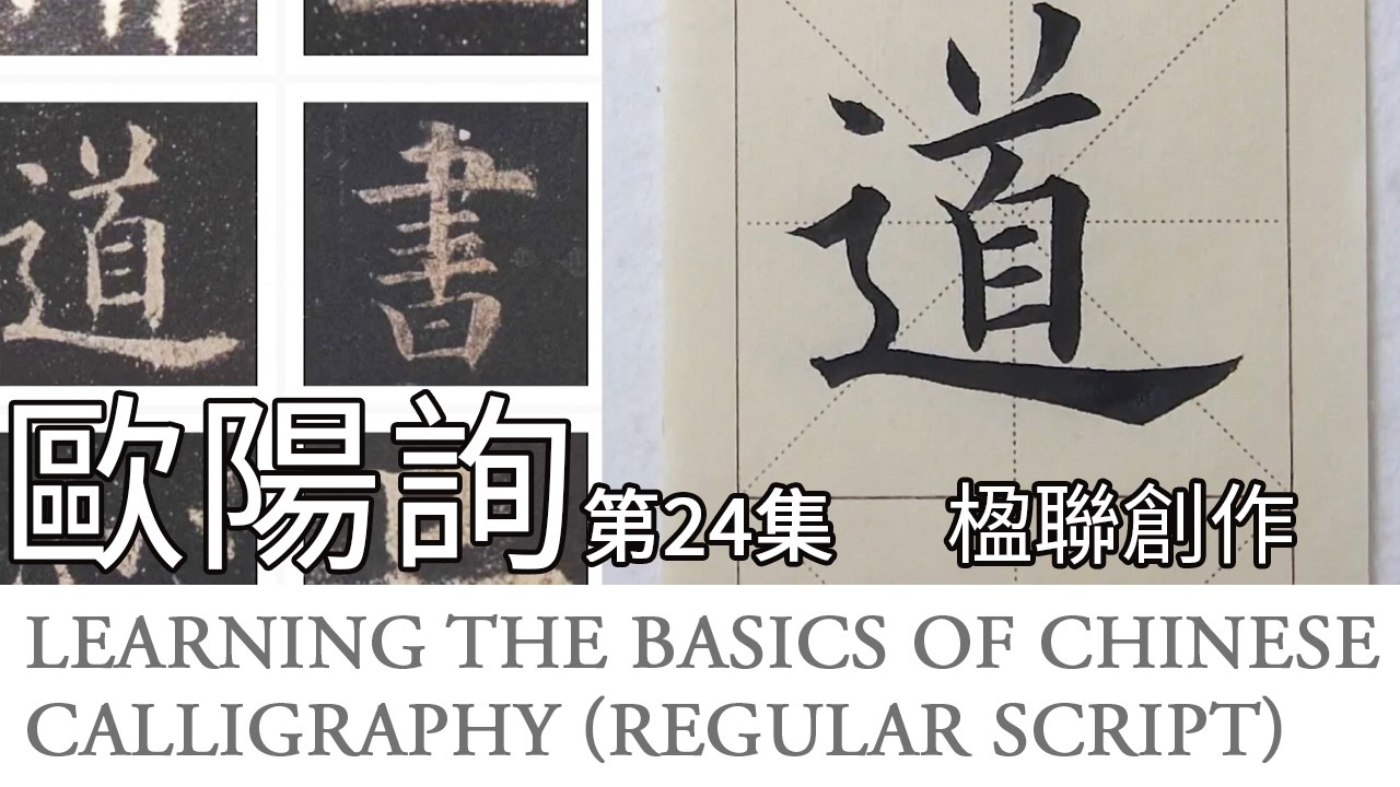 掛軸 全紙 楷書 書道作品 欧陽詢 通販 | |本 欧陽詢 | 31) (中国法書選