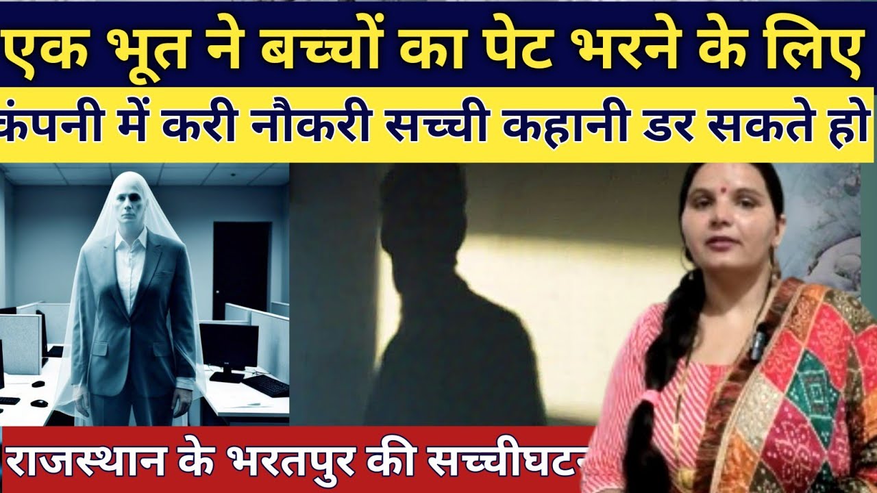 कंपनी के अंदर भूत ने डेढ़ महीने तक करी नौकरी मैनेजर को पता चला emotional story