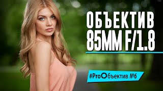 Снимаем на Nikkor Z. Объектив 85/1.8 – главный по портретам? [#ProОбъектив №6]