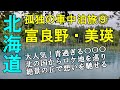 孤独の車中泊旅⑨激混み!青過ぎる○○○ 富良野美瑛にて父との想い出に馳せる 年金生活者 元部長の退職生活のリアル