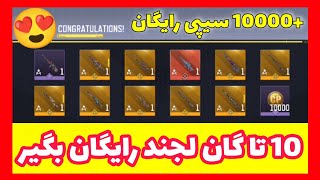 10 تا گان لجندری رایگان و 10 هزار سی پی بگیر?100درصد تضمینی?|کالاف دیوتی موبایل