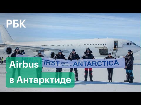 Из Кейптауна в Антарктиду. Airbus A340 совершил посадку на белом материке