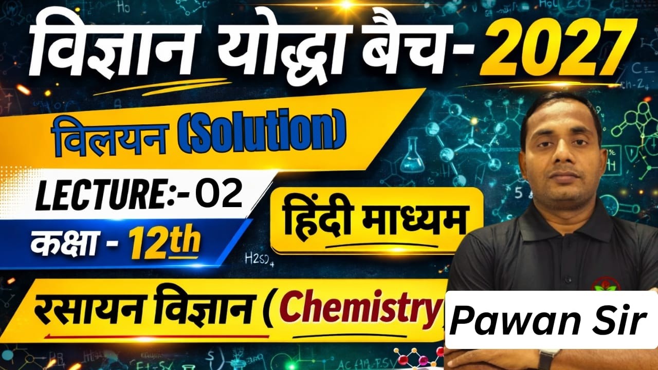 विलयन (Solution) | कक्षा 12 रसायन विज्ञान | विज्ञान योद्धा Batch 2027 | Lecture 02 | हिंदी माध्यम