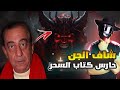 قصة الفنان احمد راتب مع الجن الذي يحرس كتاب السحر قصة حقيقية 