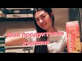 МОЯ ПРОДУКТОВАЯ КОРЗИНА// МОЕ ПИТАНИЕ