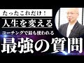 たった一つの質問で人生が変わった【宮越大樹コーチング動画】