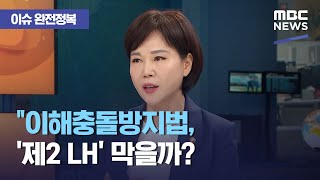 [이슈 완전정복] "이해충돌방지법, '제2 LH' 막을까?…부당 이득 없어도 '행위 자체' 엄벌" (2021…