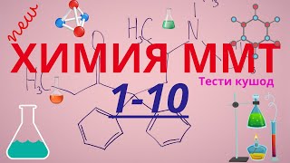 картинка: Химия халли 10 тести кушод. Халли тестхои кушоди  1-10 -и Маркази Миллии Тести аз фанни  Химия