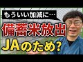 備蓄米放出の本当の目的