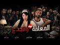 الفيلم الممنوع من العرض المثير الممتع الجريئ الساخن فيلم المعلمة والجدع بطولة نرمين ماهر واحمد سعد 