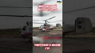 Многоцелевой вертолет Ка-32 уничтожило ГУР ВСУ #прикол #украина #война #приколы #россия