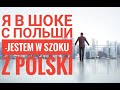 Я в шоке с Польши - Jestem w szoku z Polski