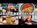 函館で美味しいもの食べまくって朝から晩までお酒飲み続けた最高の2泊3日旅行!!!【13軒】