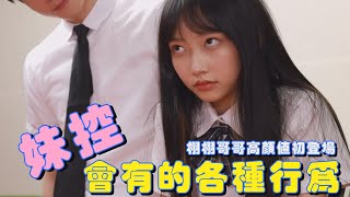 Download lagu 【中學頭條】妹控會有的各種行為 栩栩竟然有高顏值哥哥