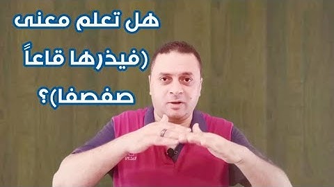أغلبنا لا يعلم معنى قوله تعالى :فيذرها قاعاً صفصفا فى سورة طه @esssam010 @_Hedaya_
