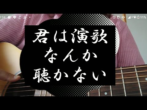 【オリジナルソング】君は演歌なんか聴かない　ギター弾き語り