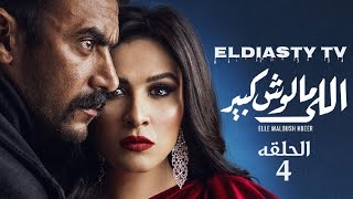 مسلسل اللي مالوش كبير الحلقة 4 الرابعه الحلقه مش موجوده علي اليوتيوب هتعرف من الفيديو