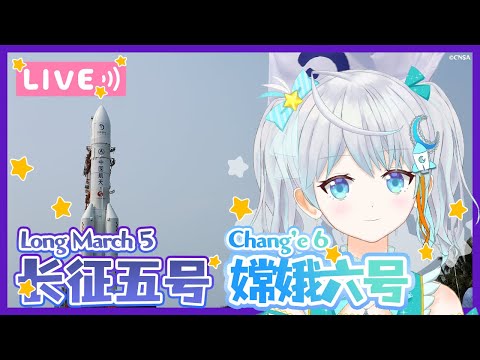 【#LM5】长征五号发射嫦娥六号 Long March 5 Chang'e 6 Mission ロケット打上視聴会🌟 2024.5.3 #宇推くりあ