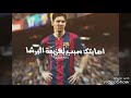 قالوا راسك مرفوع وعينك قويه قلت العفو كلنا بشر بس انا لبرشلونيه 3 
