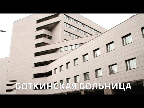 Городская клиническая больница им. С.П. Боткина: как спасают пациентов