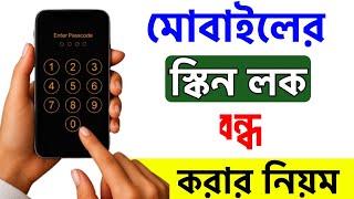 মোবাইলের স্কিন লক বন্ধ করার নিয়ম | Remove Screen Lock Android | Mobile Lock Off Bangla