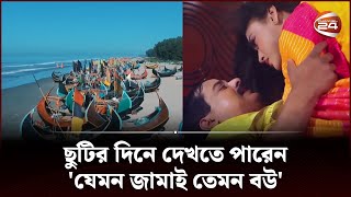 ছুটির দিনে দেখতে পারেন 'যেমন জামাই তেমন বউ' | Holiday Plan | Channel 24 screenshot 4