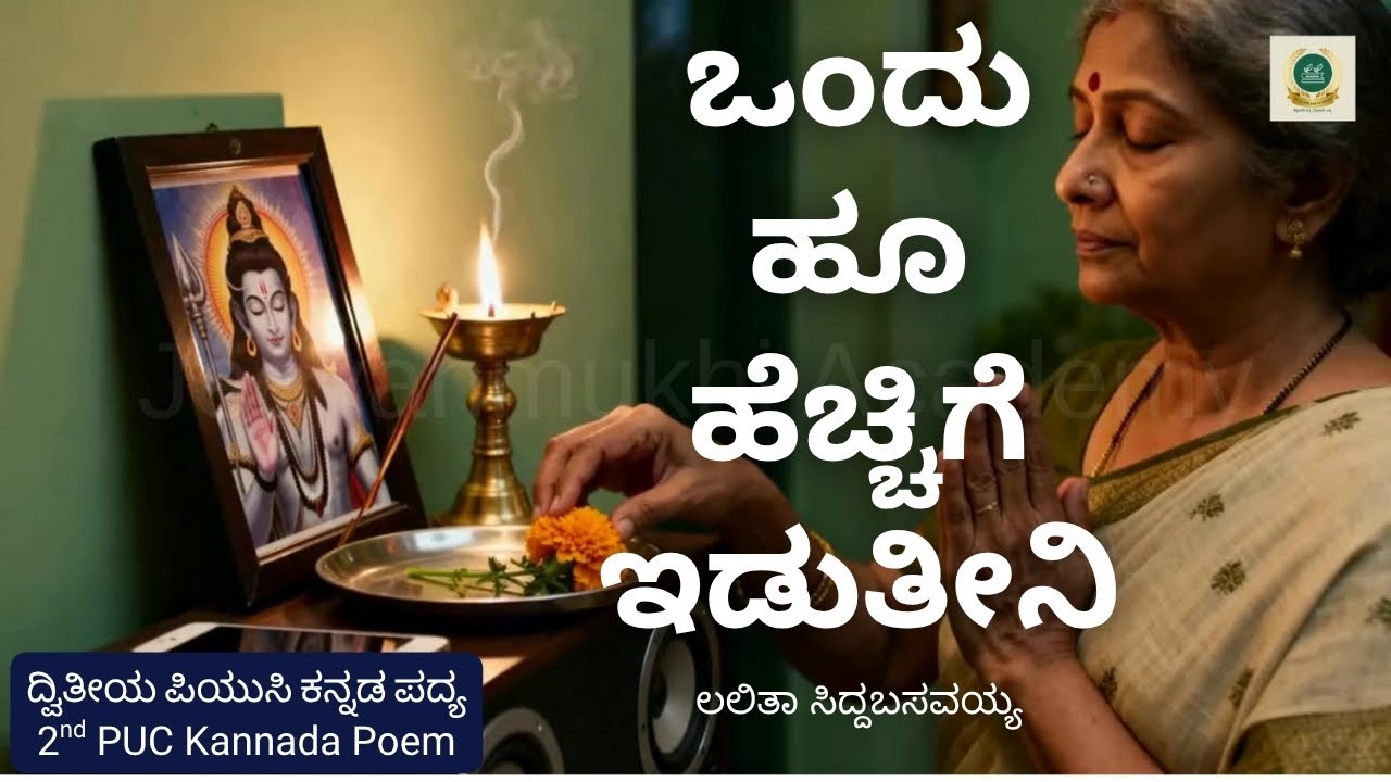 ಒಂದು ಹೂ ಹೆಚ್ಚಿಗೆ ಇಡುತೀನಿ | ಲಲಿತಾ ಸಿದ್ದಬಸವಯ್ಯ | Ondu Hoo Hecchige Iduteeni | 2nd PUC Kannada