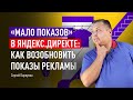 «Мало показов» в Яндекс Директе: как возобновить показы рекламы