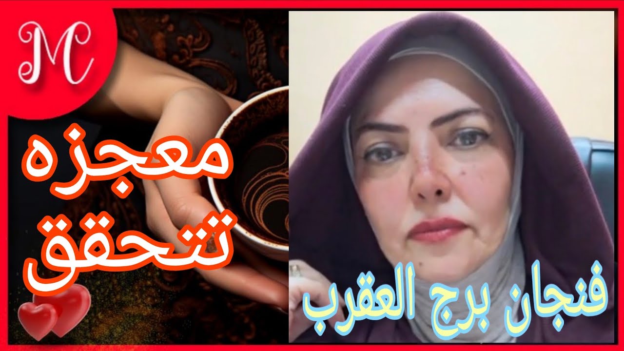 فنجان يرج العقرب 💞امنيه صعبة اىمنال تتحقق💞فرحة العمر💞تلبيس محبس💞