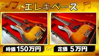 格付けチェック　エレキベース編【聴き比べ】