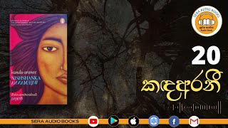 20 | කඳඅරනී | නිශ්ශංක විජේමාන්න | Kanda-Aranee | Nishshanka Wijemanna