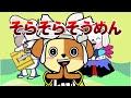 そらそらそうめん(ふわりふれんず)NHK Eテレ おかあさんといっしょ