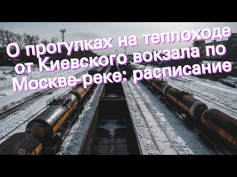 О прогулках на теплоходе от Киевского вокзала по Москве-реке: расписание