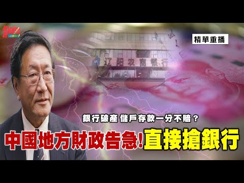 [精华]程晓农博士:银行破产 储户存款一分不赔？中国地方财政告急!直接抢银行 @democraticTaiwanChannel